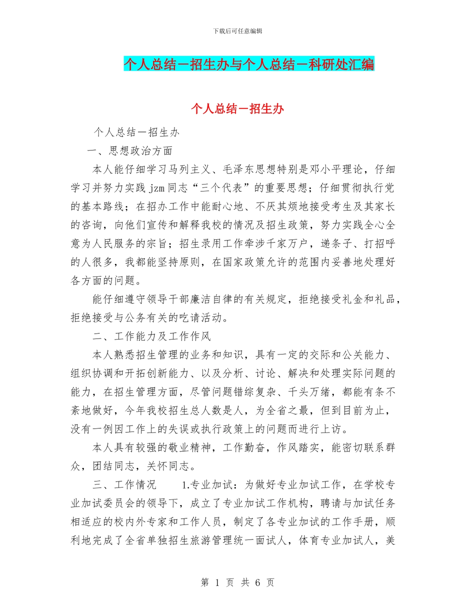 个人总结-招生办与个人总结-科研处汇编_第1页