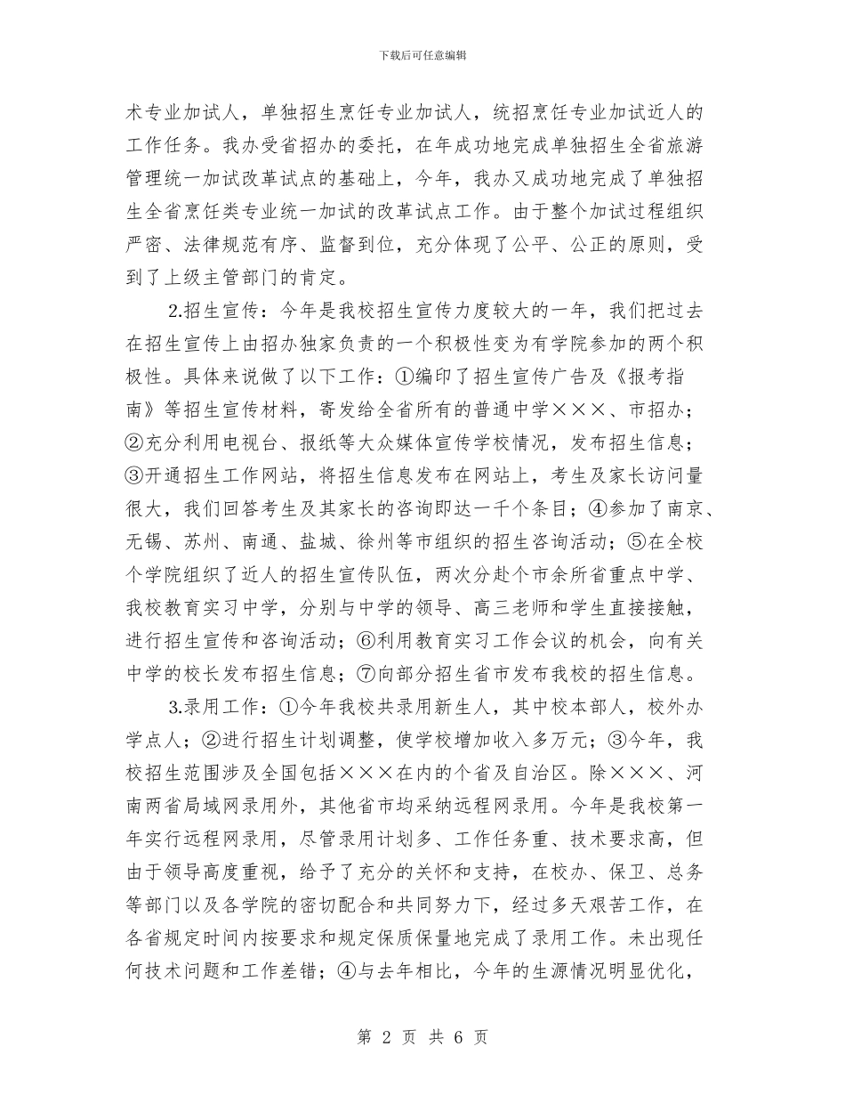 个人总结-招生办与个人总结-科研处汇编_第2页