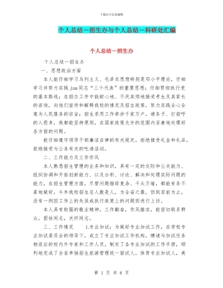 个人总结-招生办与个人总结-科研处汇编
