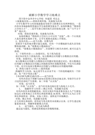 破解小学数学学习地难点