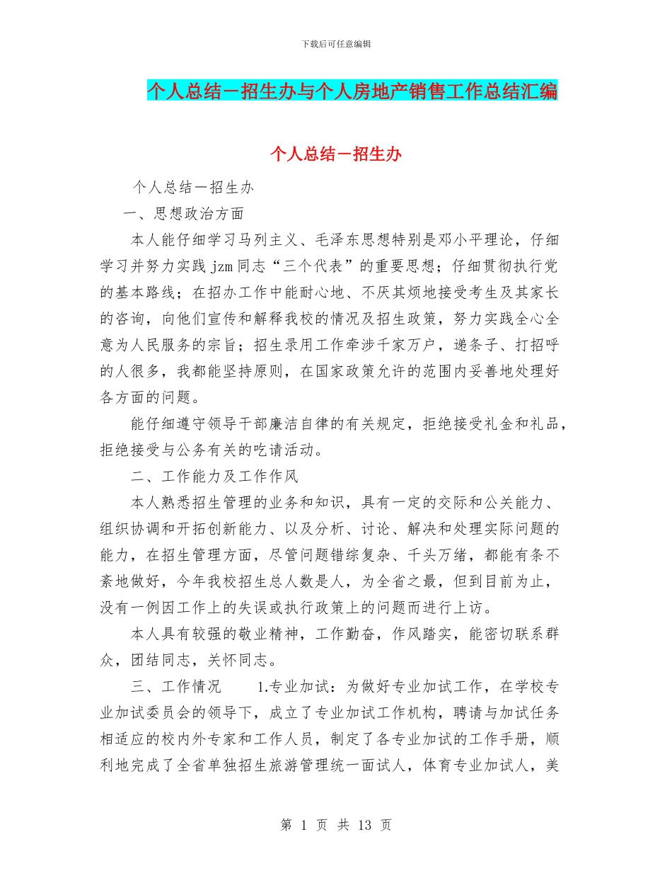 个人总结-招生办与个人房地产销售工作总结汇编_第1页