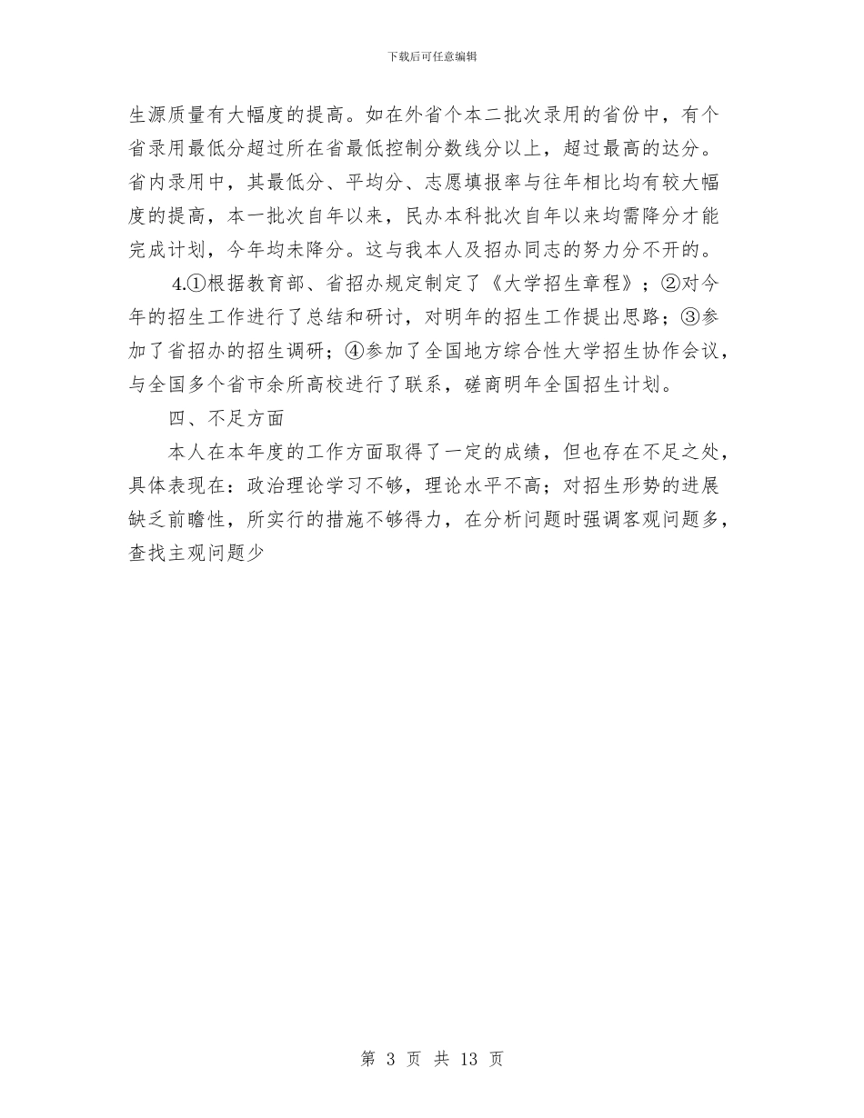 个人总结-招生办与个人房地产销售工作总结汇编_第3页