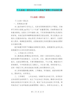 个人总结-招生办与个人房地产销售工作总结汇编