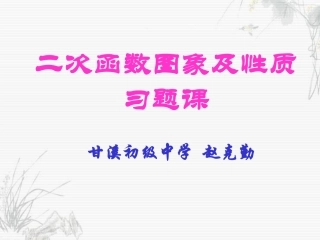 二次函数图象及性质习题课赵克勤
