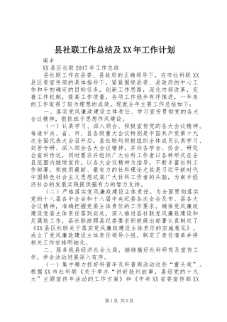 县社联工作总结及XX年工作计划