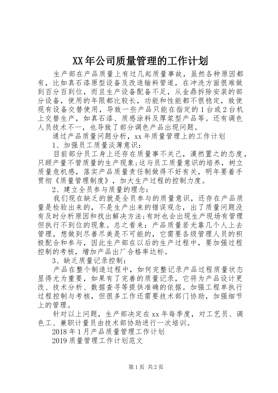 XX年公司质量管理的工作计划_第1页