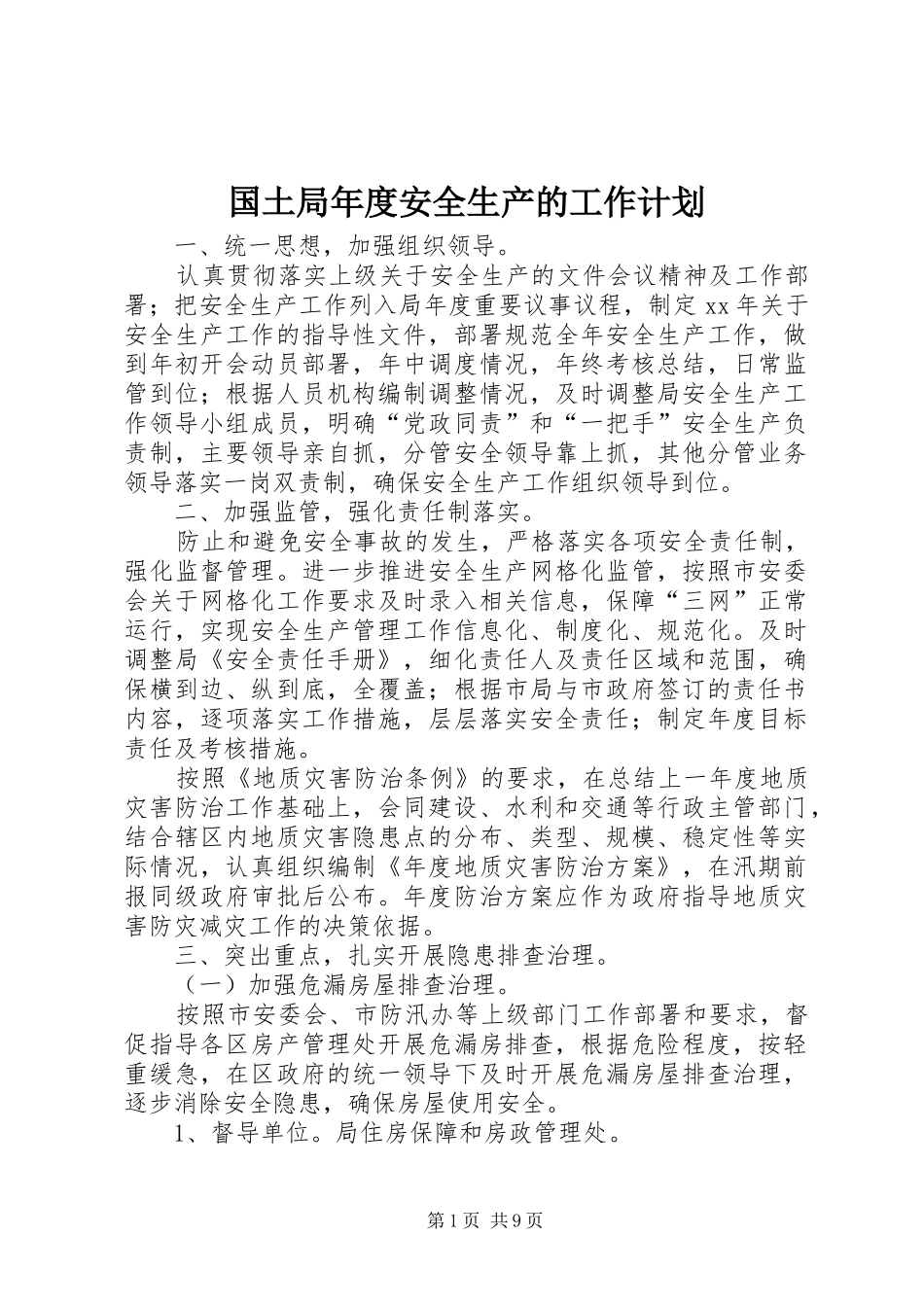 国土局年度安全生产的工作计划_第1页