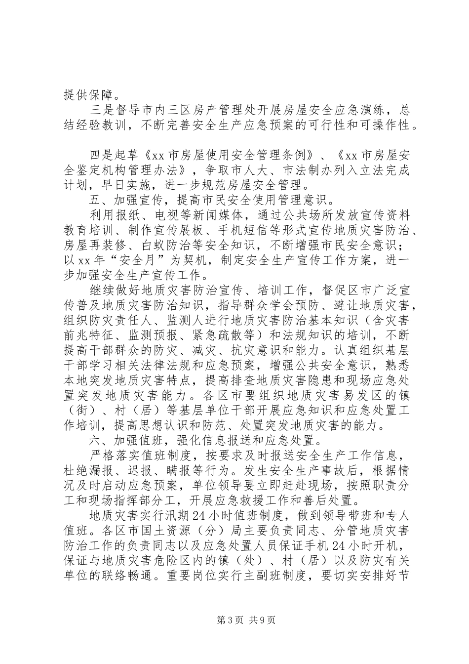 国土局年度安全生产的工作计划_第3页