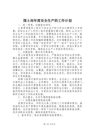 国土局年度安全生产的工作计划