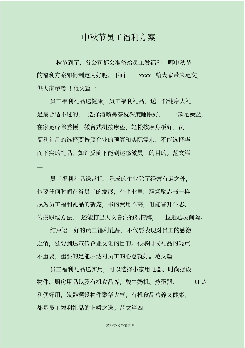 中秋节员工福利方案_第1页