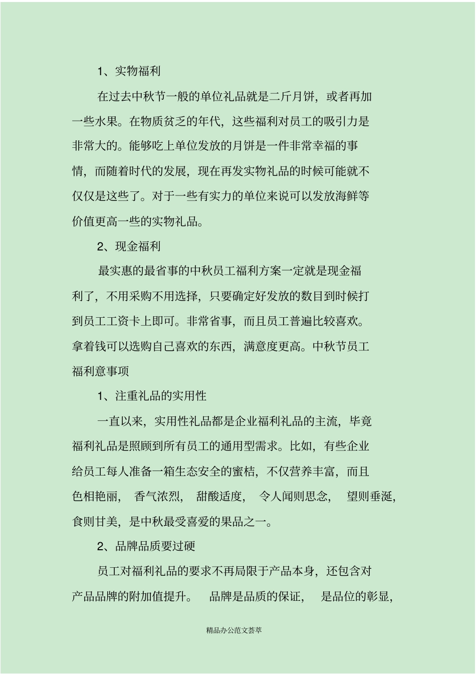中秋节员工福利方案_第2页