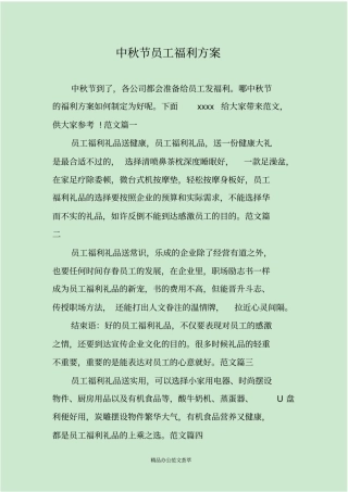中秋节员工福利方案
