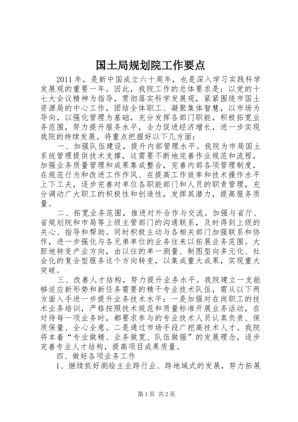 国土局规划院工作要点_第1页