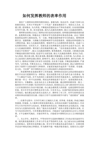 如何发挥教师的表率作用