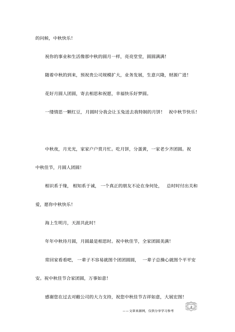 中秋节商务贺词_第2页