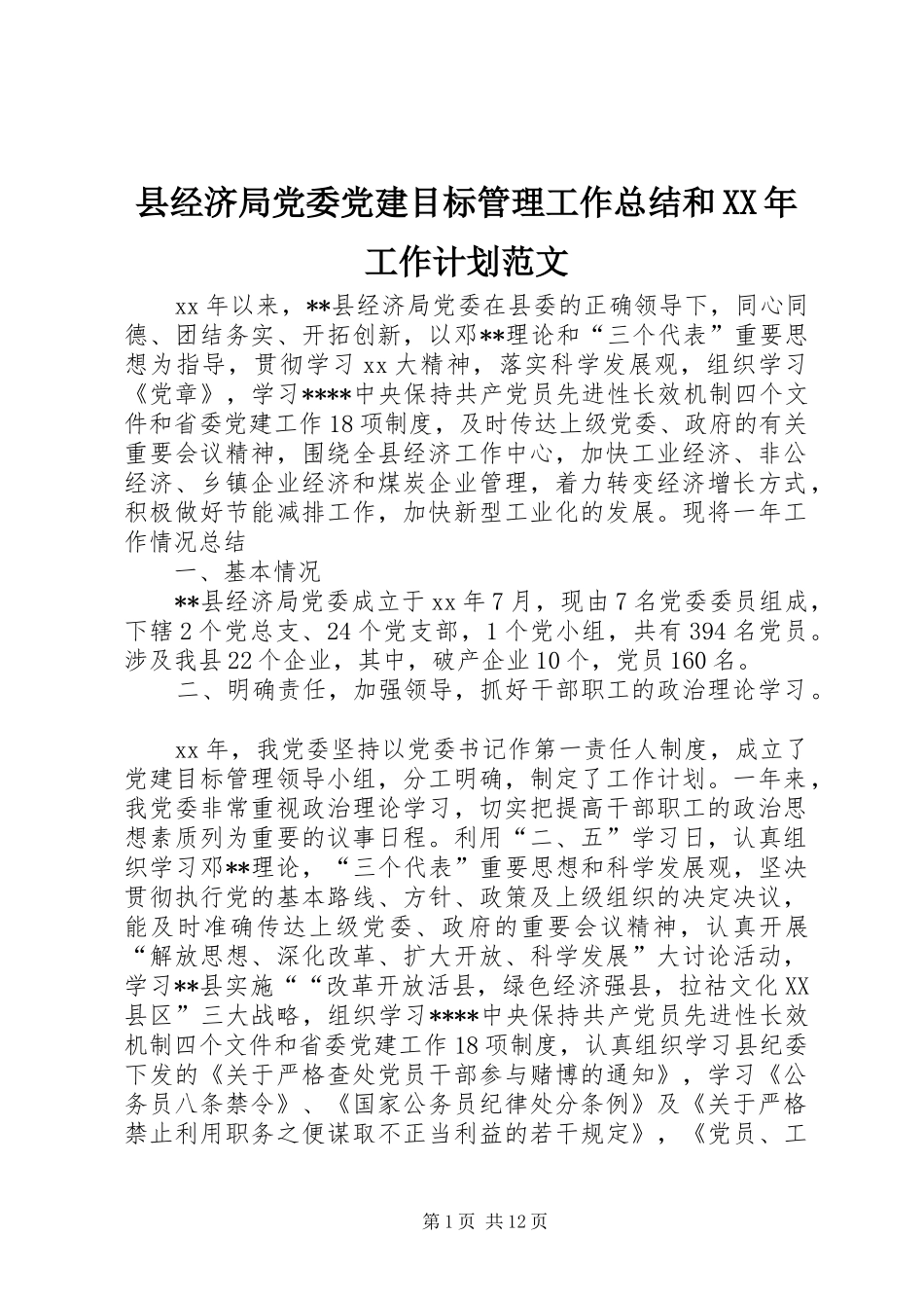 县经济局党委党建目标管理工作总结和XX年工作计划范文_第1页
