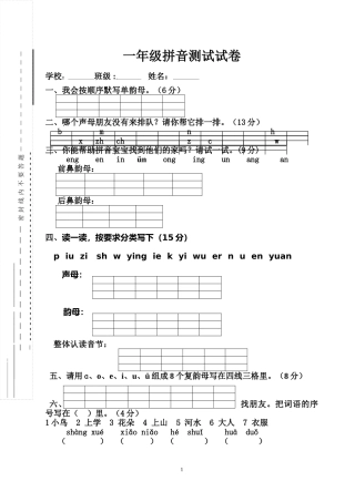 新一年级拼音试卷