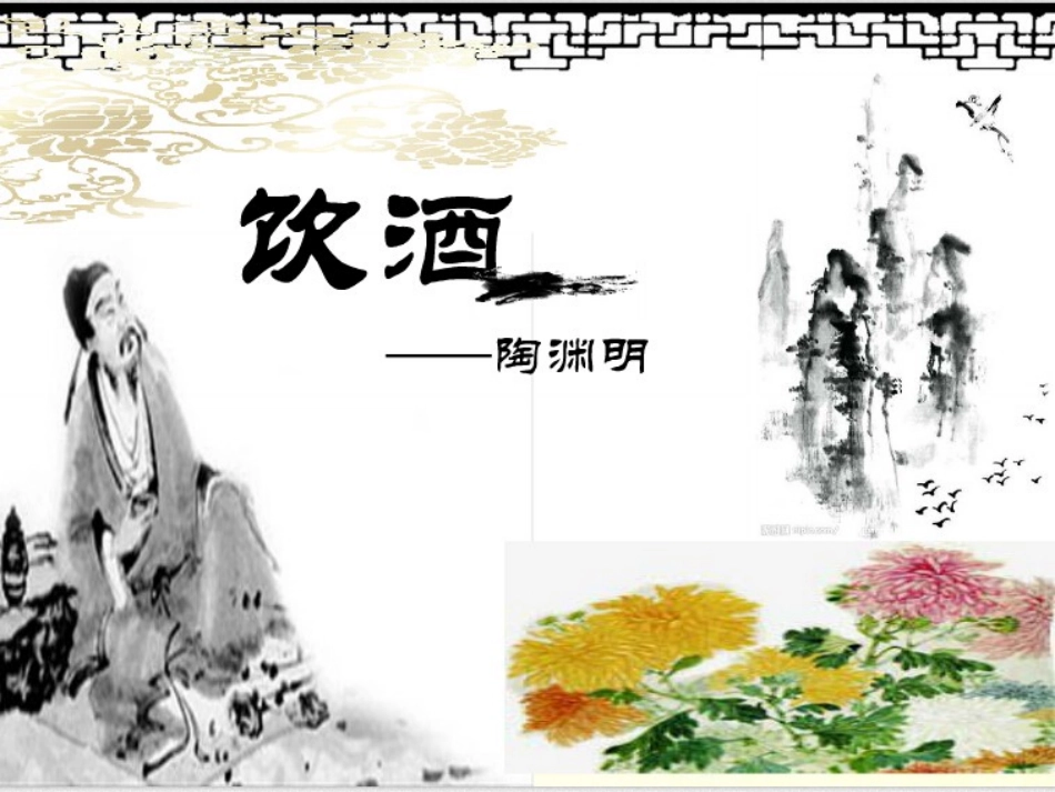 《饮酒》课件_第3页