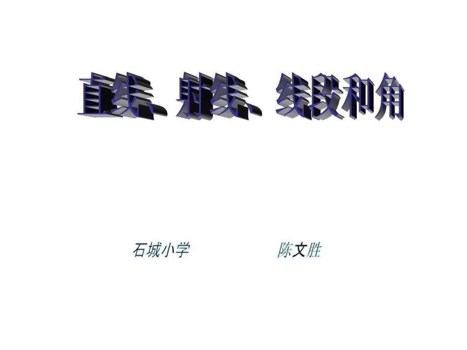 （人教新课标四年级数学上册《直线、射线、线段和角》教学课件_第1页