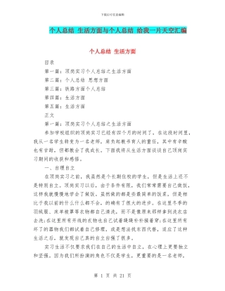 个人总结-生活方面与个人总结-给我一片天空汇编