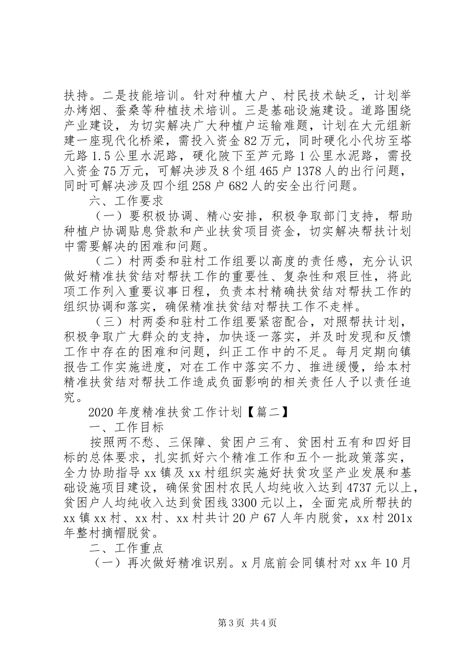 XX年度精准扶贫工作计划_第3页