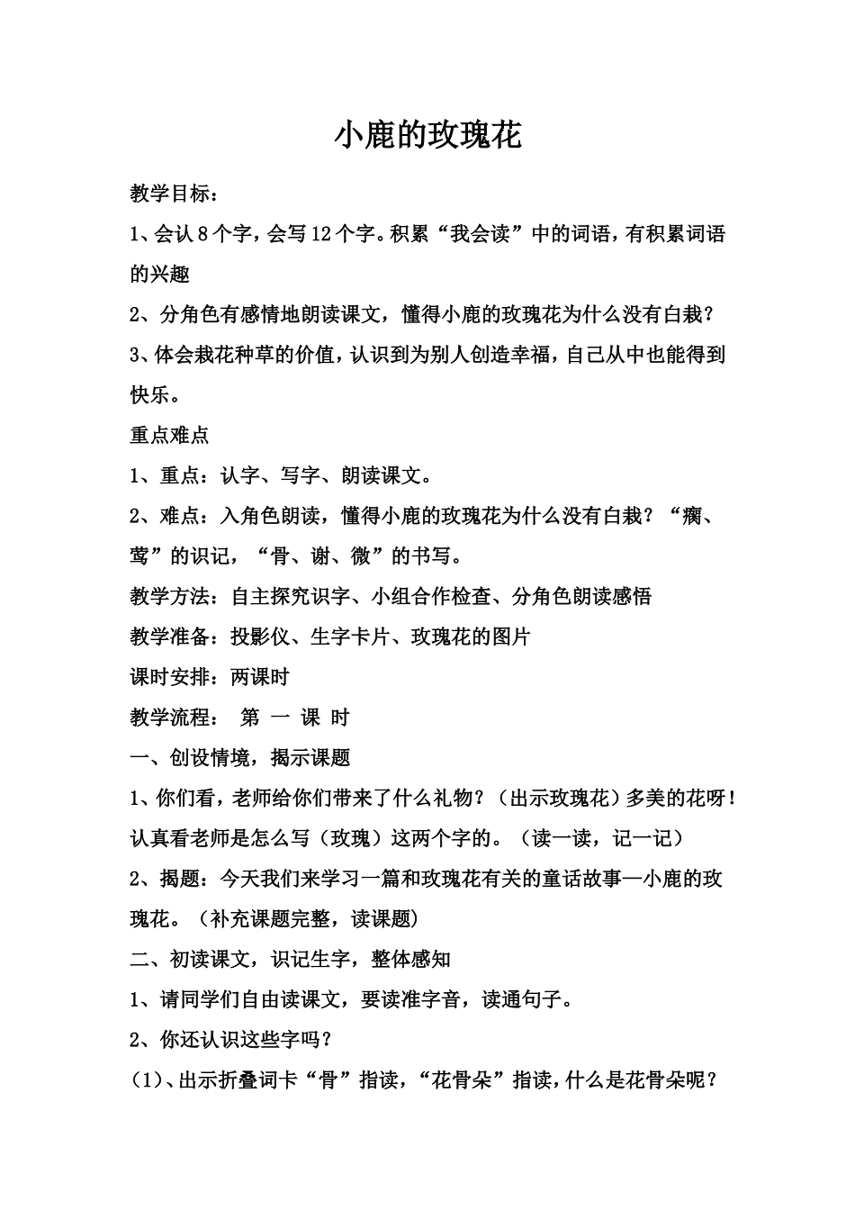 （中小学资料小鹿的玫瑰花_第1页
