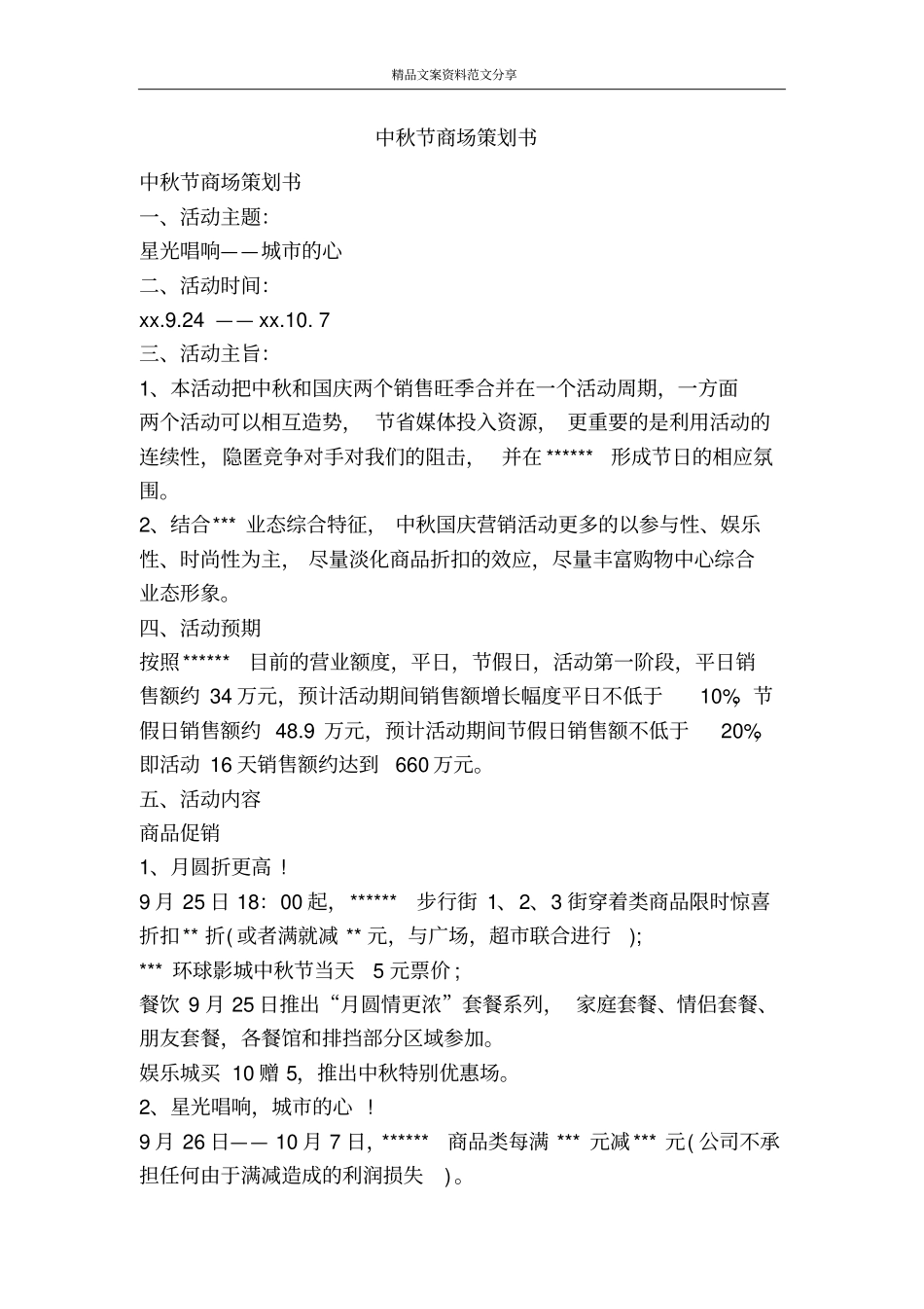 中秋节商场策划书-精品文案范文_第1页
