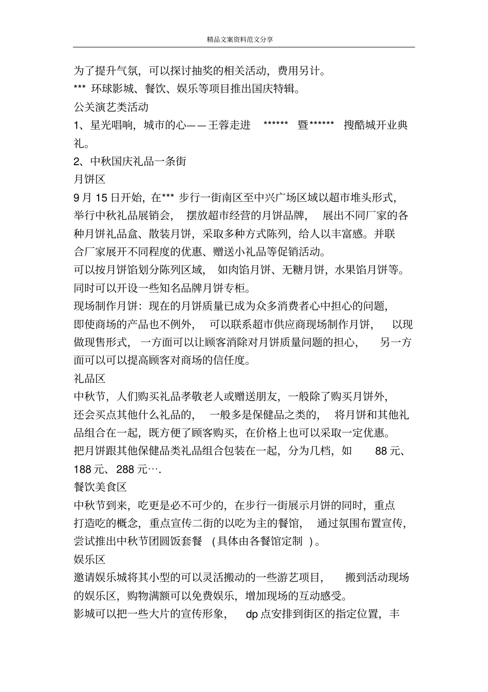 中秋节商场策划书-精品文案范文_第2页