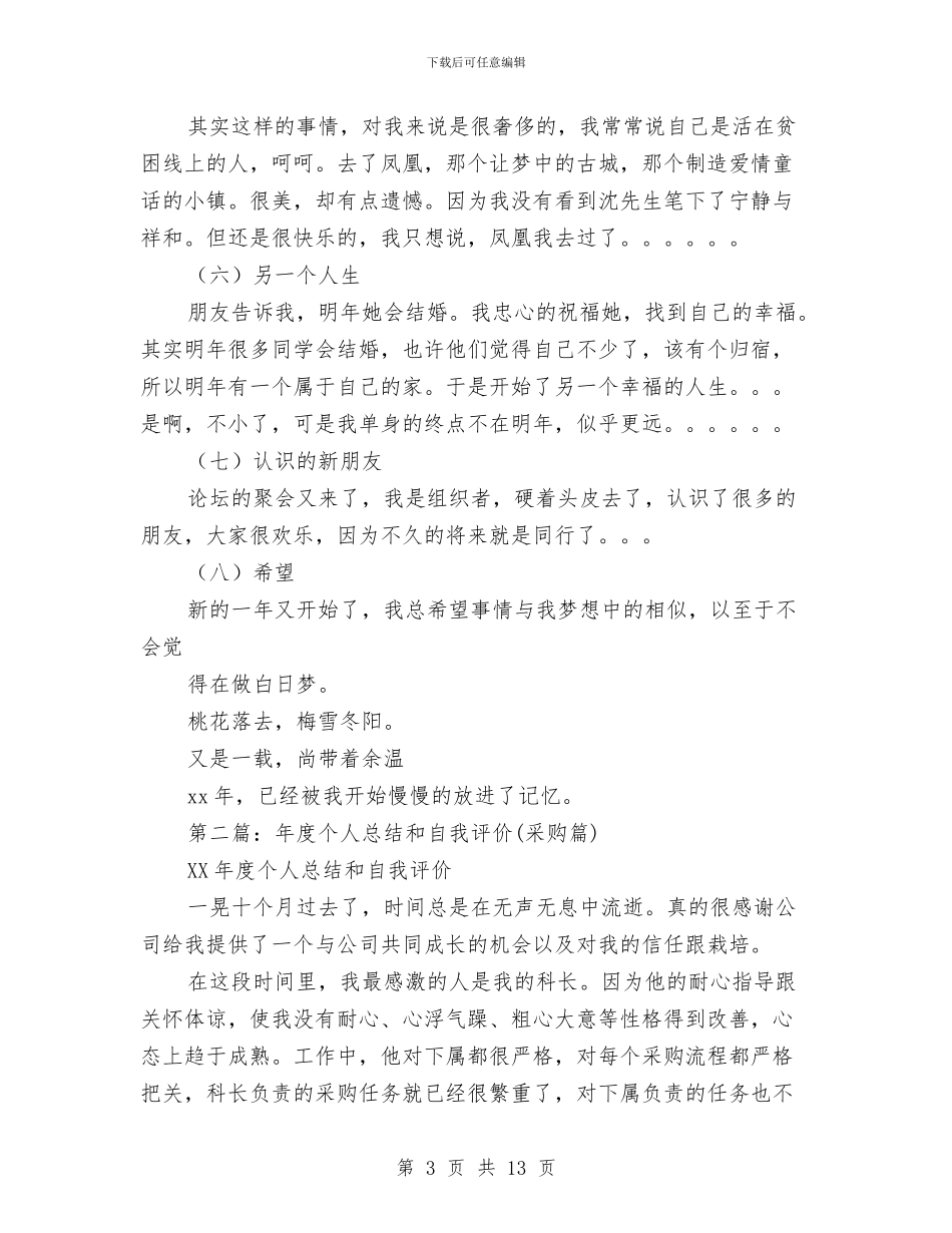 个人总结-自我评价与个人总结与自我评价结尾汇编_第3页