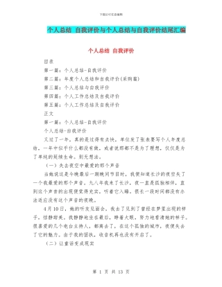 个人总结-自我评价与个人总结与自我评价结尾汇编