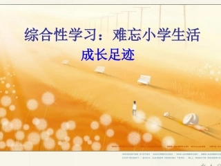 综合性学习—成长足迹