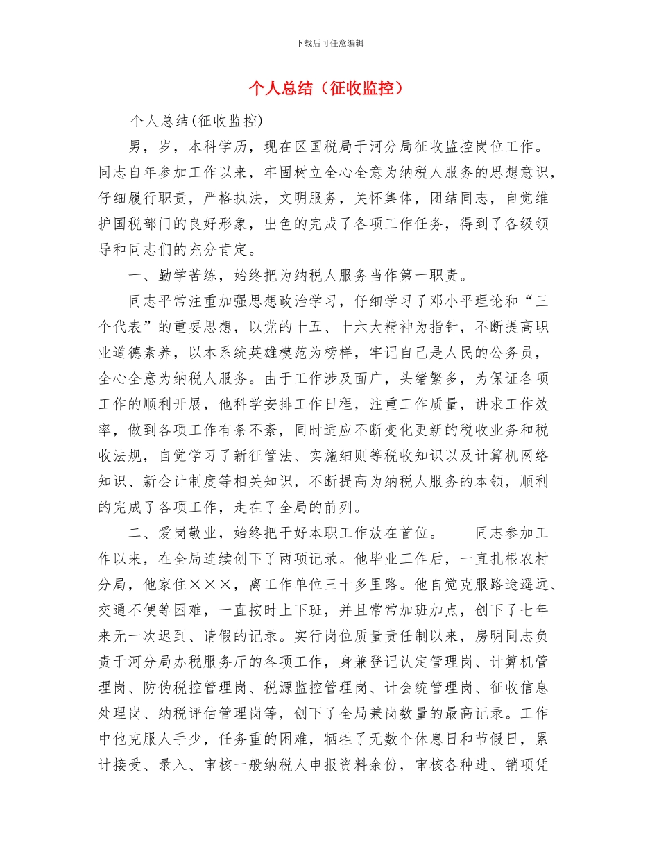 个人总结与个人总结(征收监控)汇编_第3页