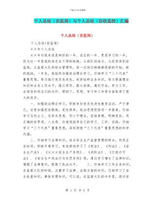 个人总结与个人总结(征收监控)汇编