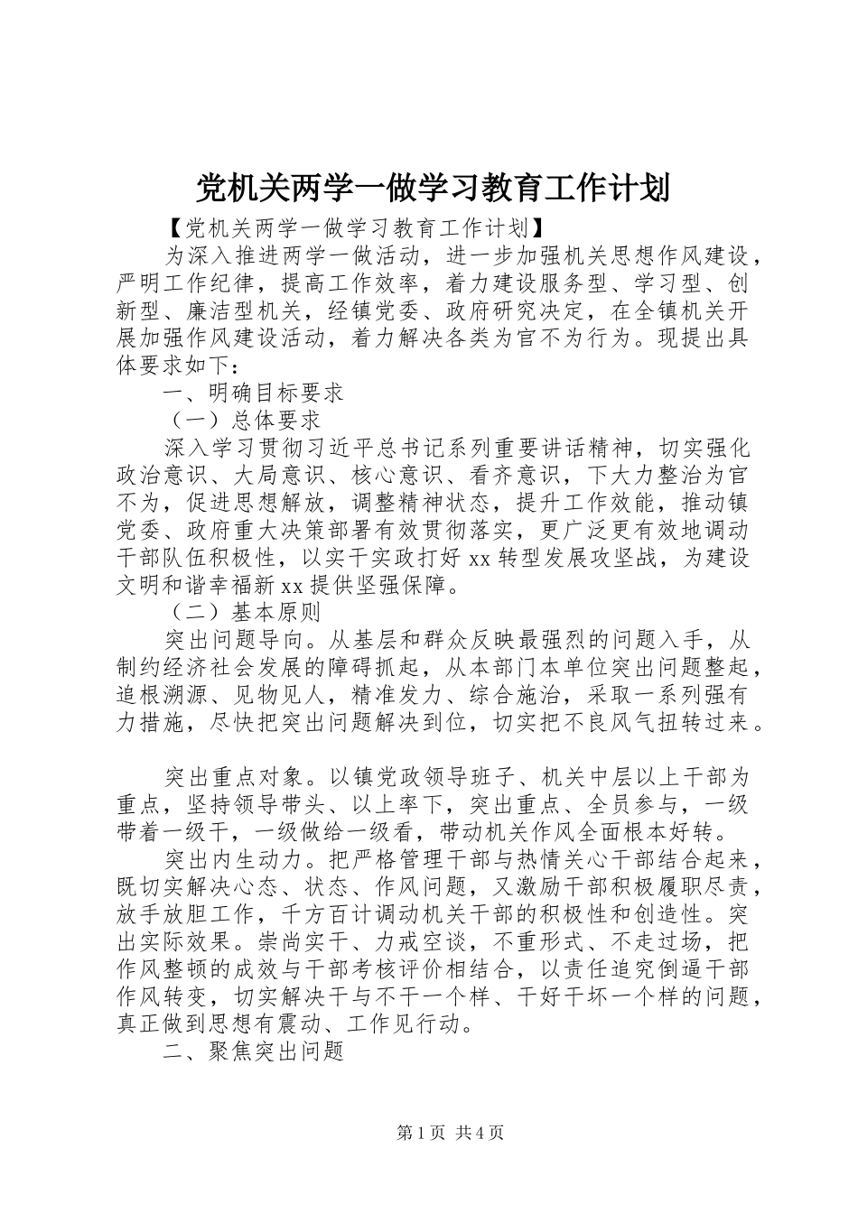 党机关两学一做学习教育工作计划_第1页