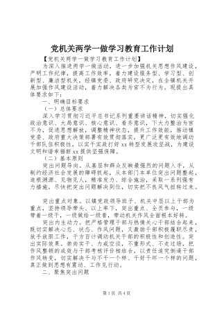 党机关两学一做学习教育工作计划