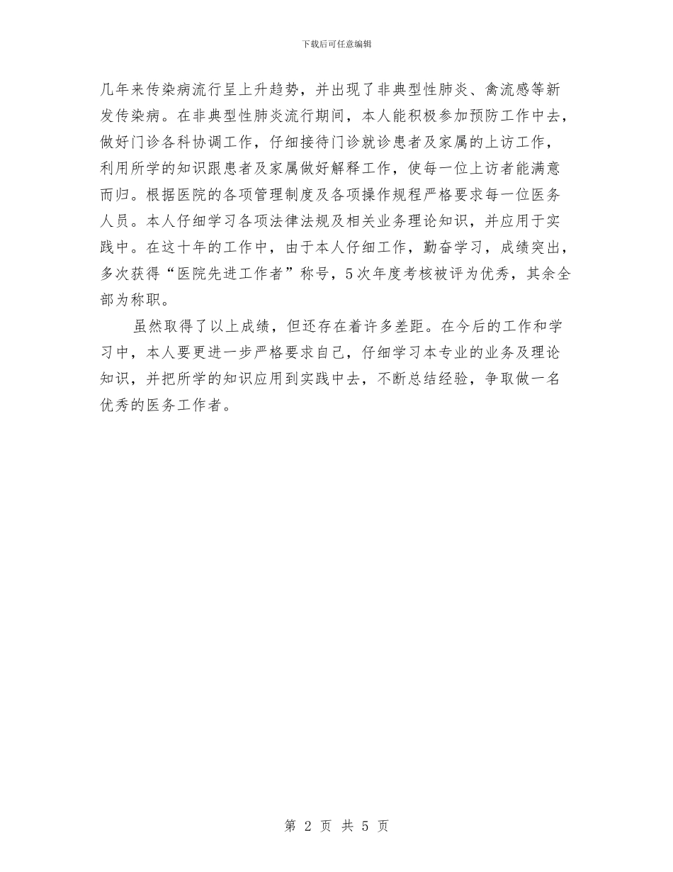 个人总结2024主管护师与个人总结与自我评汇编_第2页