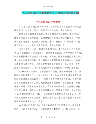 个人总结2024主管护师与个人总结与自我评汇编