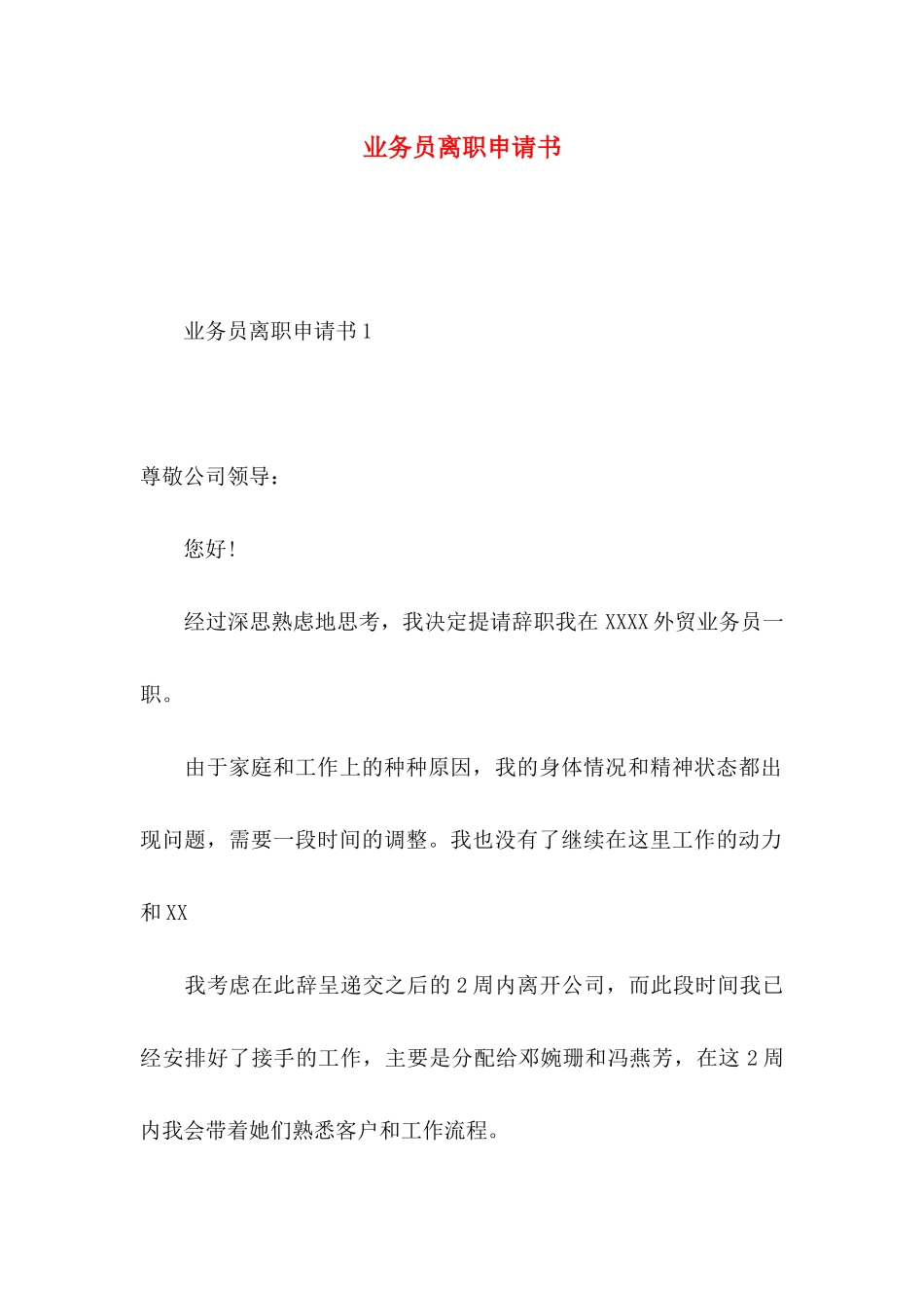业务员离职申请书_第1页