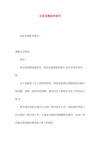 业务员离职申请书