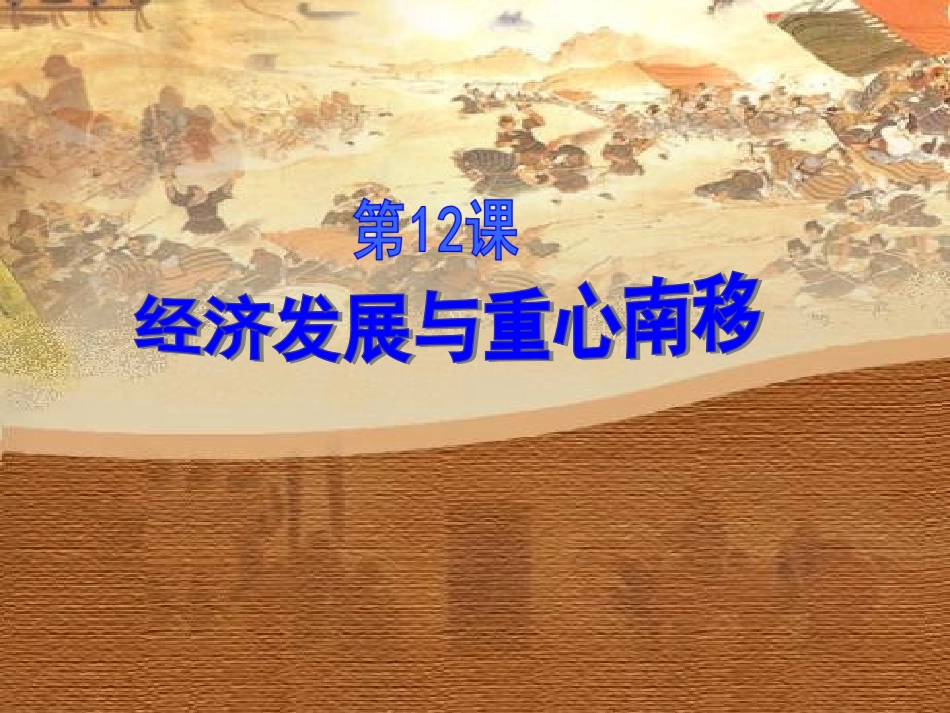 北师大版七年级（下《经济发展与重心南移》（杨英_第1页