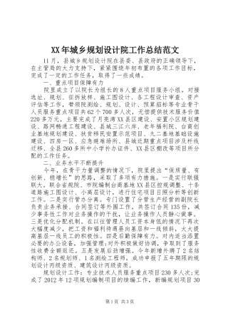 XX年城乡规划设计院工作总结范文