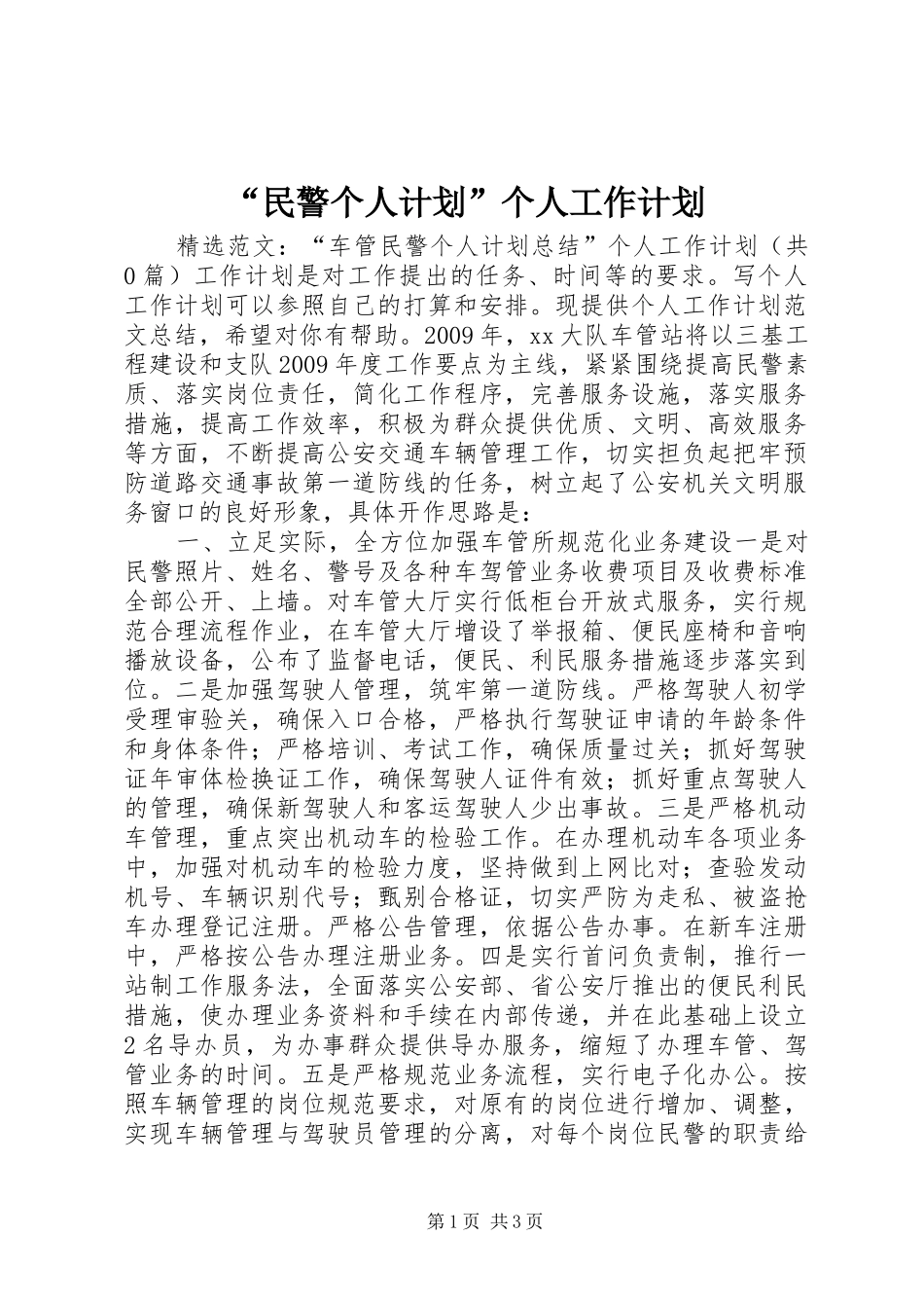 “民警个人计划”个人工作计划_第1页