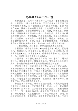 办事处XX年工作计划