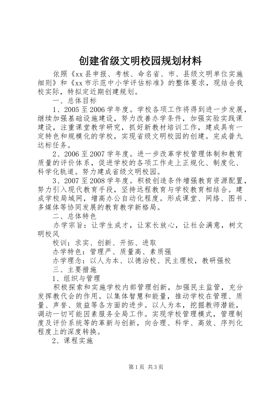 创建省级文明校园规划材料_第1页