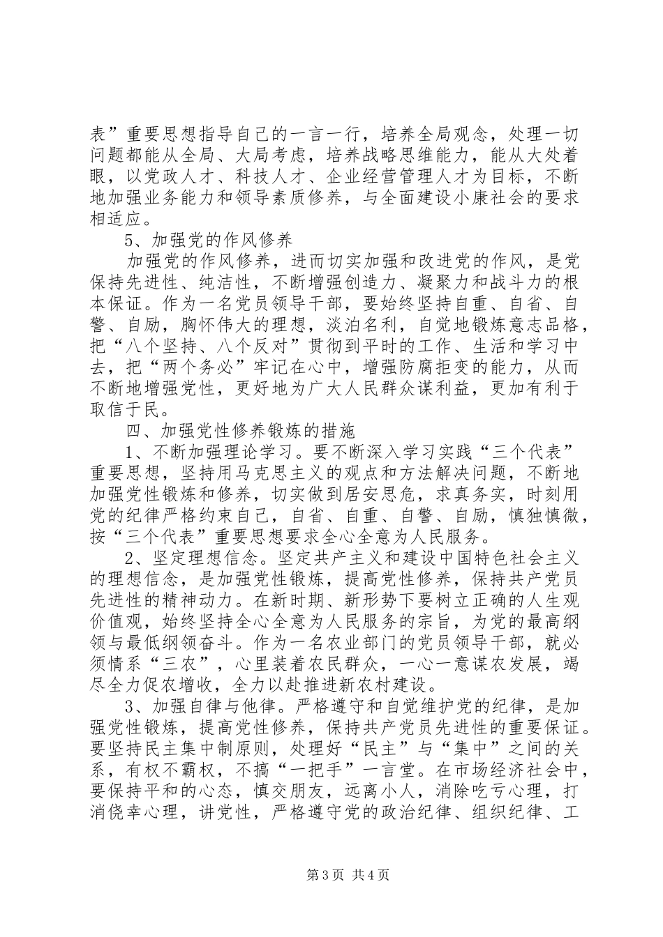 加强党性修养锻炼计划_第3页