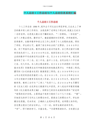 个人总结3工作总结与个人总结信息系统汇编