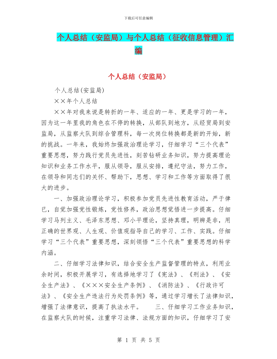 个人总结与个人总结(征收信息管理)汇编_第1页