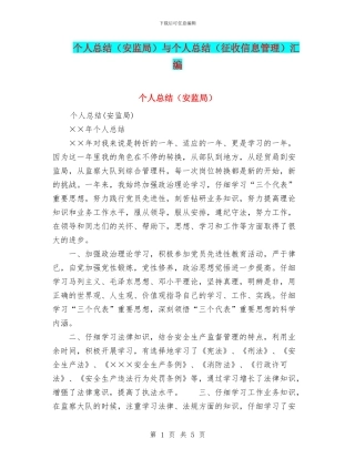个人总结与个人总结(征收信息管理)汇编