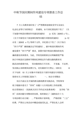 中秋节国庆期间作风建设专项督查工作总结