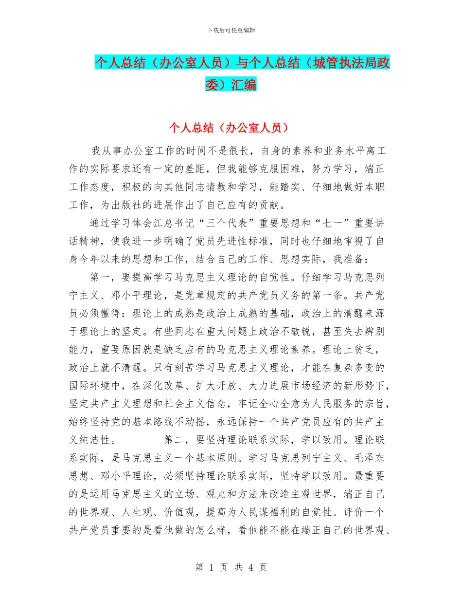 个人总结与个人总结(城管执法局政委)汇编_第1页